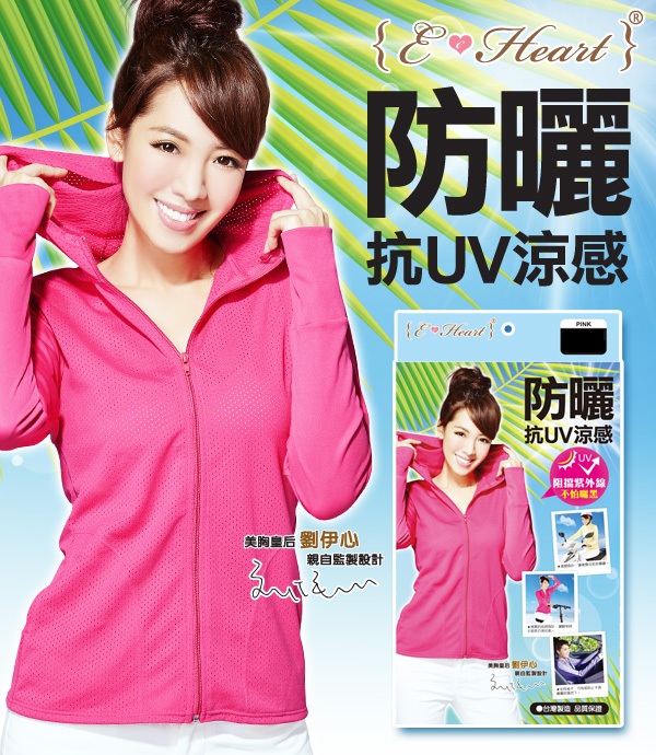 【E•Heart】高透氣抗UV防曬外套(涼感顯瘦款)