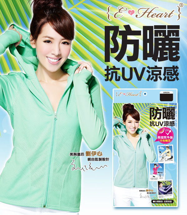 【E•Heart】高透氣抗UV防曬外套(涼感顯瘦款)