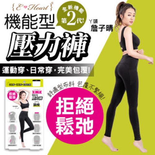 【E‧Heart】機能型壓力褲