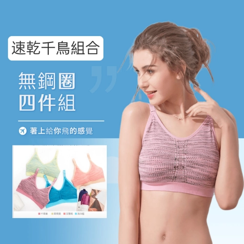 1-7團購VIP再95折，全新專利健康杯－夜寢、運動、外搭無鋼圈夠集中承托內衣組合 - 無鋼圈