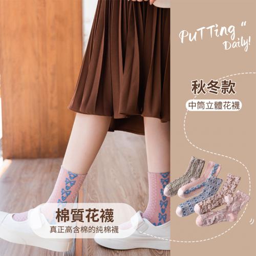 立體花棉質中筒女襪