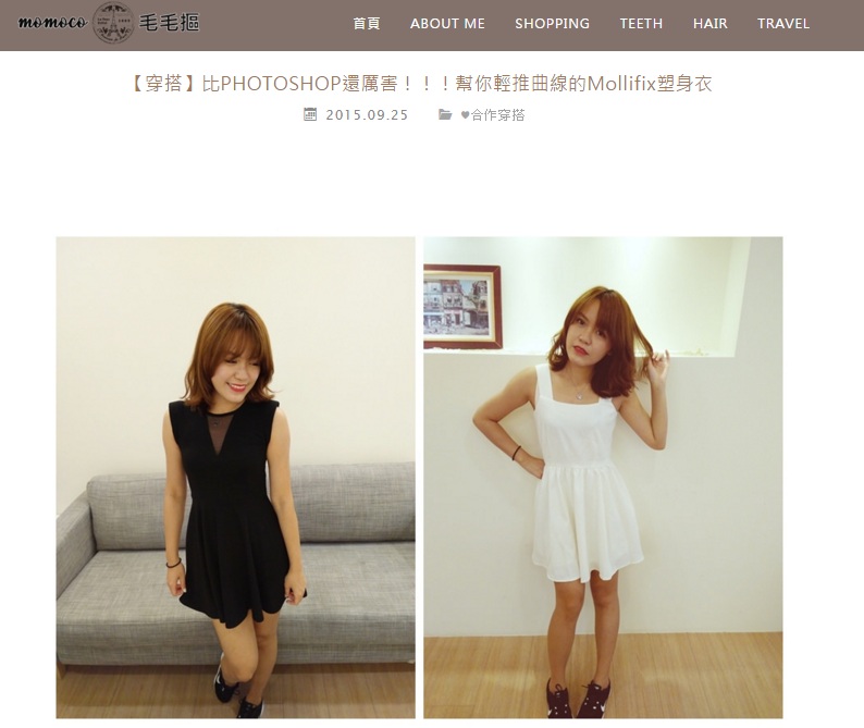 【穿搭】比PHOTOSHOP還厲害！！！幫你輕推曲線的Mollifix塑身衣